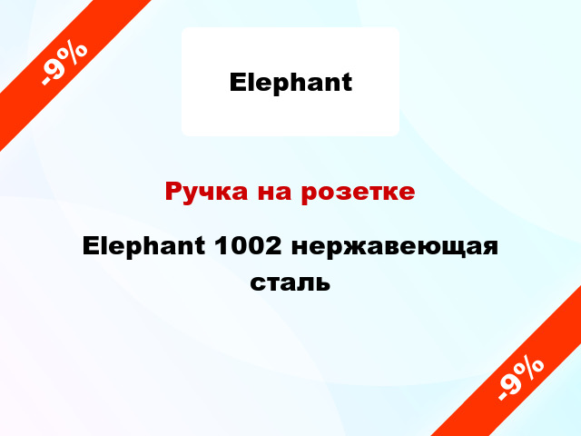 Ручка на розетке Elephant 1002 нержавеющая сталь