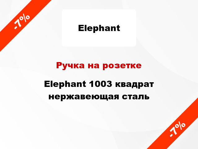 Ручка на розетке Elephant 1003 квадрат нержавеющая сталь