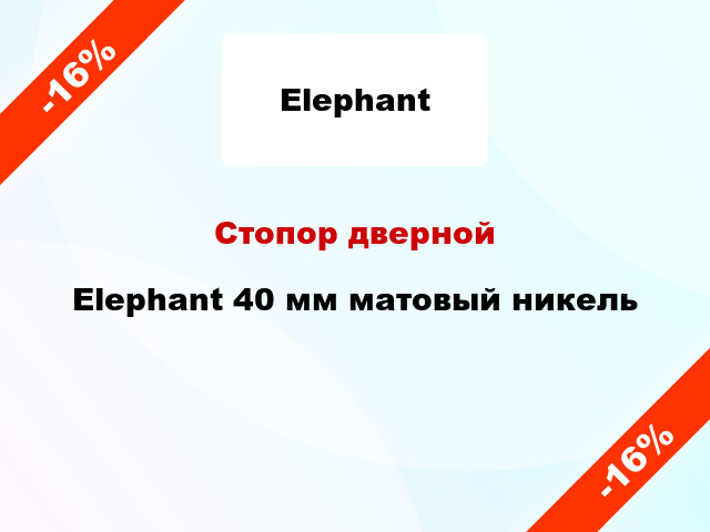 Стопор дверной Elephant 40 мм матовый никель