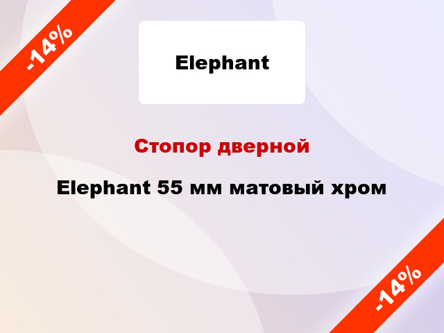 Стопор дверной Elephant 55 мм матовый хром