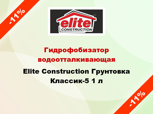 Гидрофобизатор водоотталкивающая Elite Construction Грунтовка Классик-5 1 л