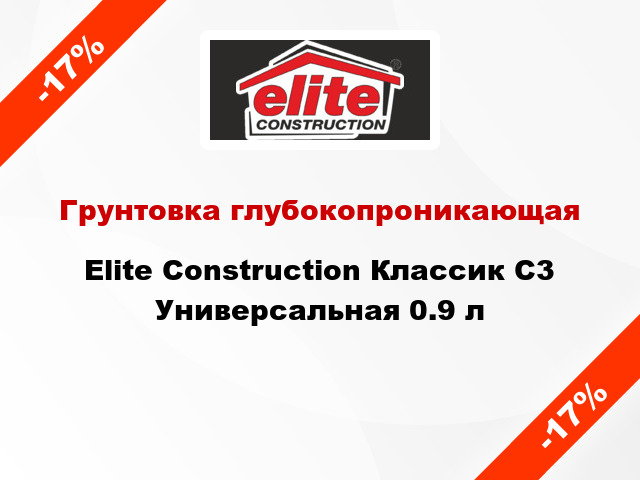 Грунтовка глубокопроникающая Elite Construction Классик С3 Универсальная 0.9 л