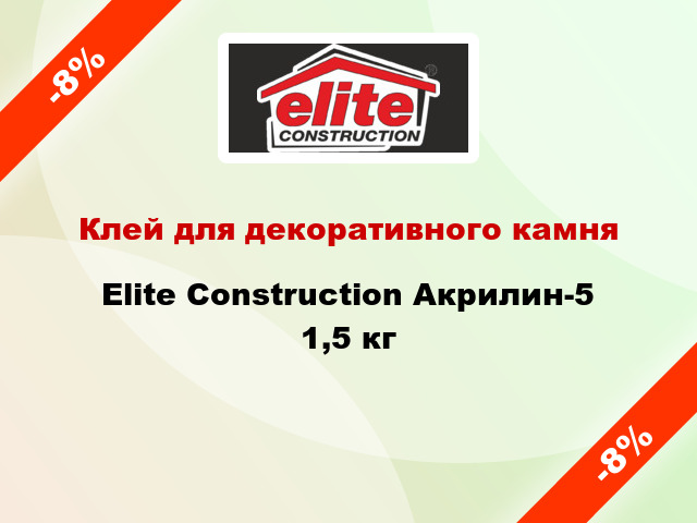 Клей для декоративного камня Elite Construction Акрилин-5 1,5 кг