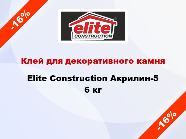 Клей для декоративного камня Elite Construction Акрилин-5 6 кг