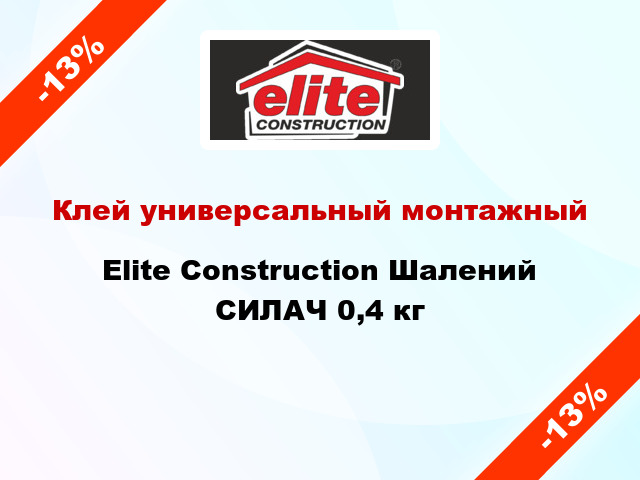 Клей универсальный монтажный Elite Construction Шалений СИЛАЧ 0,4 кг