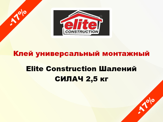 Клей универсальный монтажный Elite Construction Шалений СИЛАЧ 2,5 кг