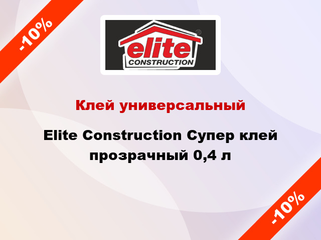 Клей универсальный Elite Construction Супер клей прозрачный 0,4 л