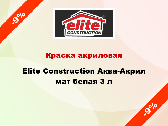 Краска акриловая Elite Construction Аква-Акрил мат белая 3 л