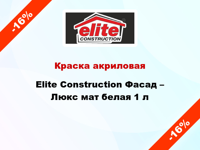 Краска акриловая Elite Construction Фасад – Люкс мат белая 1 л