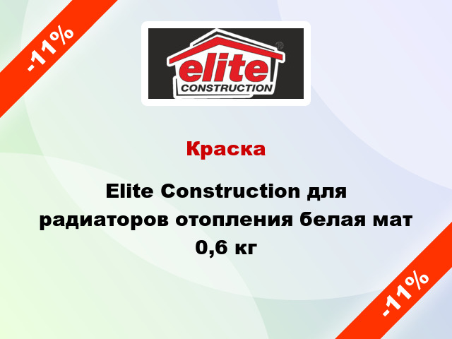 Краска Elite Construction для радиаторов отопления белая мат 0,6 кг