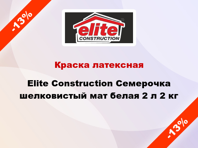 Краска латексная Elite Construction Семерочка шелковистый мат белая 2 л 2 кг