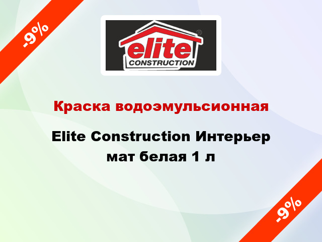 Краска водоэмульсионная Elite Construction Интерьер мат белая 1 л