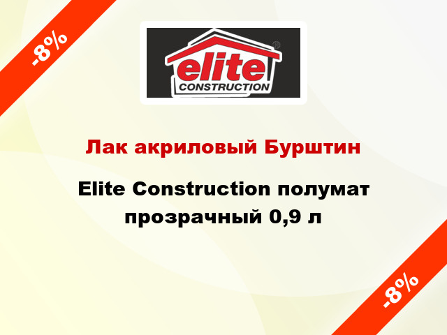 Лак акриловый Бурштин Elite Construction полумат прозрачный 0,9 л