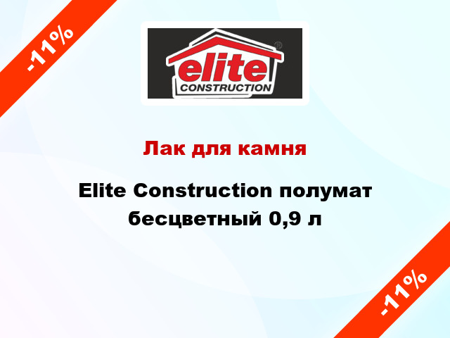 Лак для камня Elite Construction полумат бесцветный 0,9 л