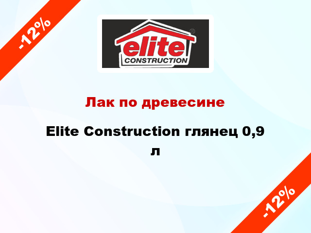 Лак по древесине Elite Construction глянец 0,9 л