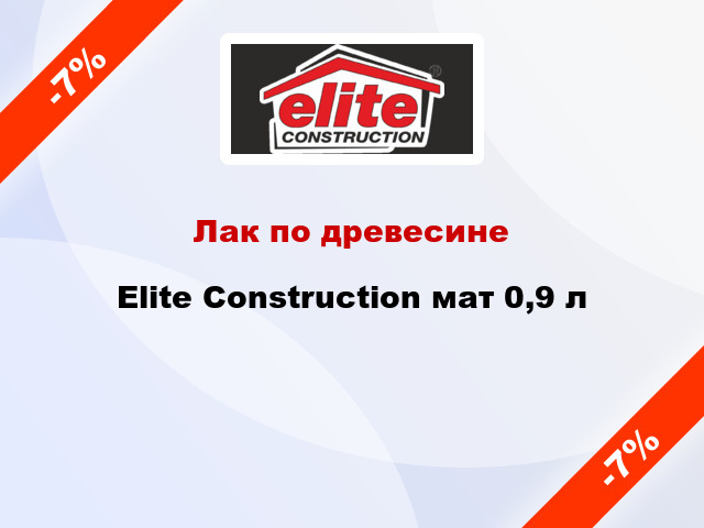 Лак по древесине Elite Construction мат 0,9 л