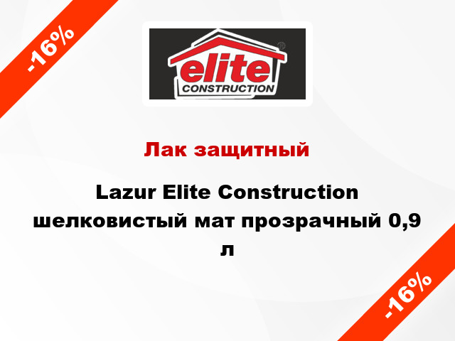 Лак защитный Lazur Elite Construction шелковистый мат прозрачный 0,9 л
