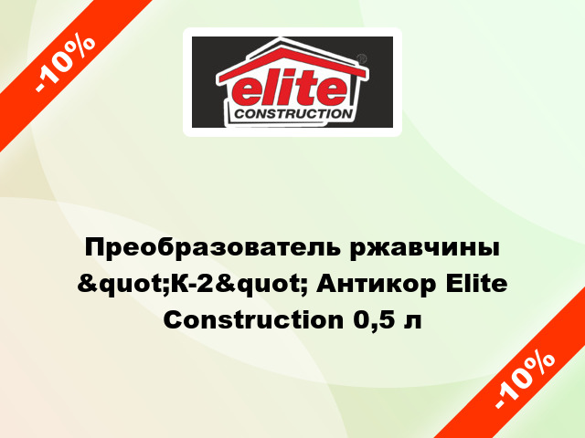 Преобразователь ржавчины &quot;К-2&quot; Антикор Elite Construction 0,5 л