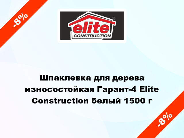 Шпаклевка для дерева износостойкая Гарант-4 Elite Construction белый 1500 г