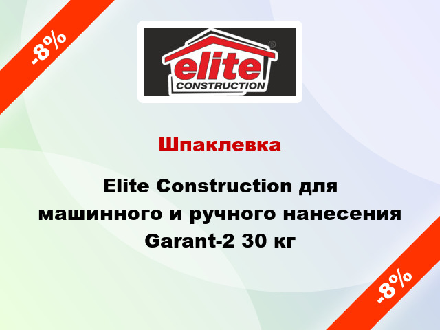 Шпаклевка Elite Construction для машинного и ручного нанесения Garant-2 30 кг