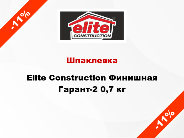 Шпаклевка Elite Construction Финишная Гарант-2 0,7 кг