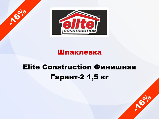 Шпаклевка Elite Construction Финишная Гарант-2 1,5 кг