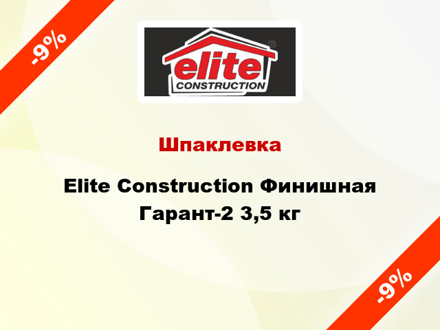 Шпаклевка Elite Construction Финишная Гарант-2 3,5 кг