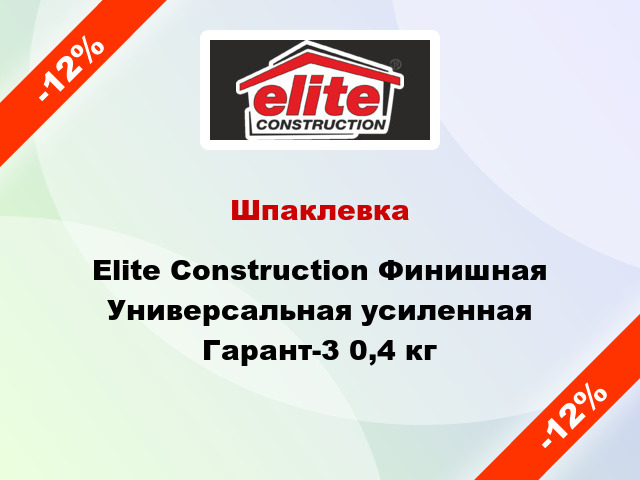 Шпаклевка Elite Construction Финишная Универсальная усиленная Гарант-3 0,4 кг
