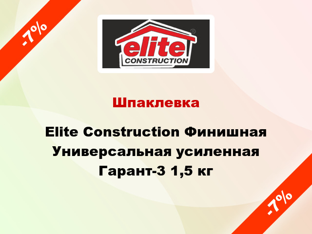 Шпаклевка Elite Construction Финишная Универсальная усиленная Гарант-3 1,5 кг