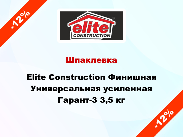 Шпаклевка Elite Construction Финишная Универсальная усиленная Гарант-3 3,5 кг