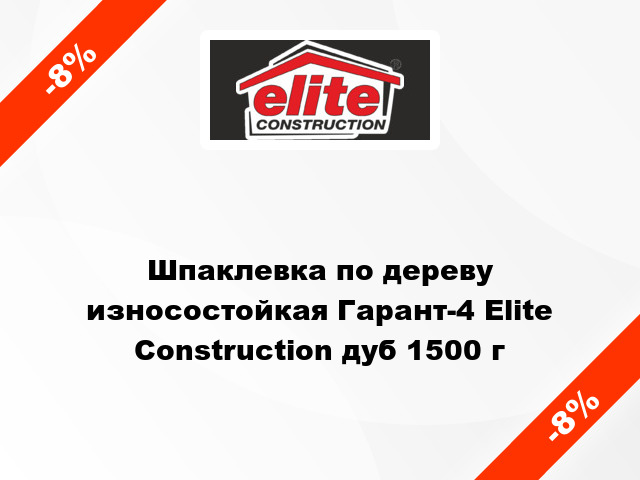 Шпаклевка по дереву износостойкая Гарант-4 Elite Construction дуб 1500 г