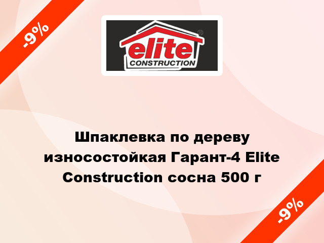 Шпаклевка по дереву износостойкая Гарант-4 Elite Construction сосна 500 г