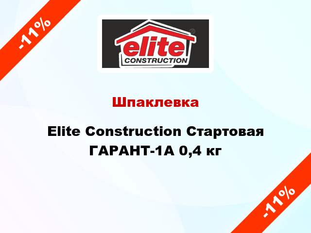 Шпаклевка Elite Construction Стартовая ГАРАНТ-1А 0,4 кг