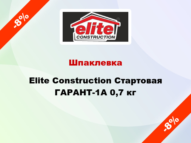 Шпаклевка Elite Construction Стартовая ГАРАНТ-1А 0,7 кг