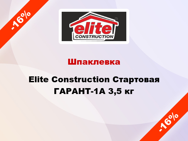 Шпаклевка Elite Construction Стартовая ГАРАНТ-1А 3,5 кг
