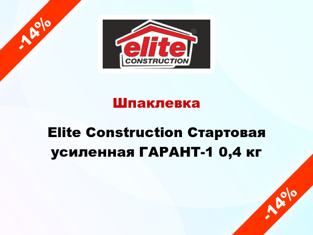 Шпаклевка Elite Construction Стартовая усиленная ГАРАНТ-1 0,4 кг