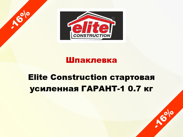 Шпаклевка Elite Construction стартовая усиленная ГАРАНТ-1 0.7 кг