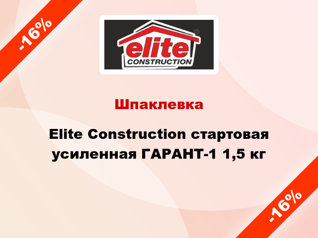 Шпаклевка Elite Construction стартовая усиленная ГАРАНТ-1 1,5 кг
