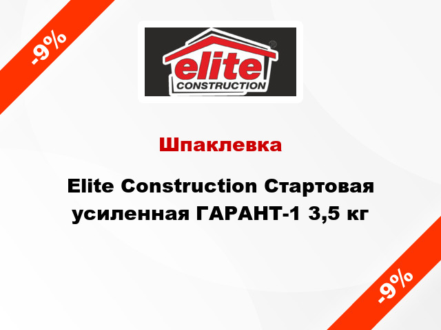 Шпаклевка Elite Construction Стартовая усиленная ГАРАНТ-1 3,5 кг