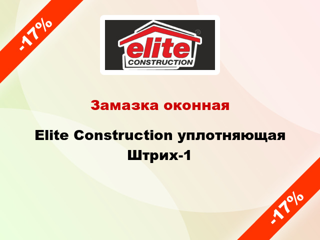 Замазка оконная Elite Construction уплотняющая Штрих-1