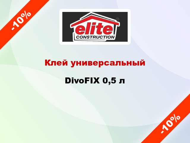 Клей универсальный DivoFIX 0,5 л