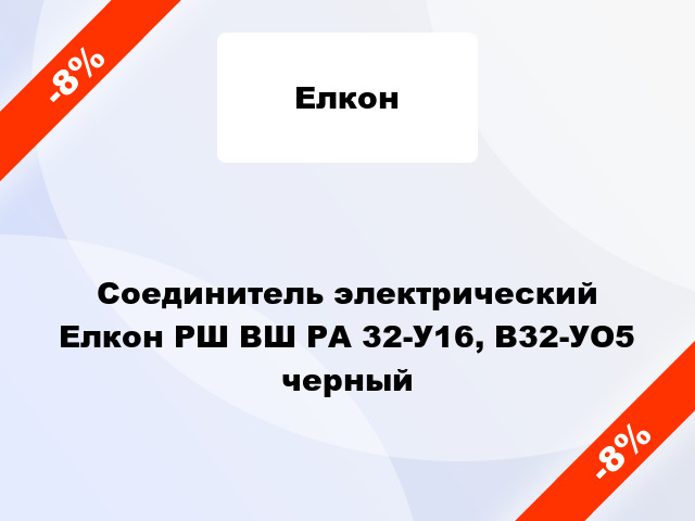 Соединитель электрический Елкон РШ ВШ РА 32-У16, В32-УО5 черный