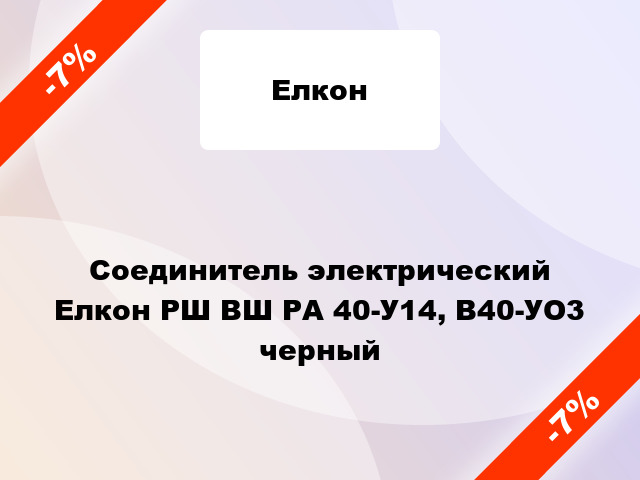 Соединитель электрический Елкон РШ ВШ РА 40-У14, В40-УО3 черный