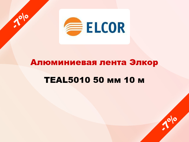 Алюминиевая лента Элкор TEAL5010 50 мм 10 м