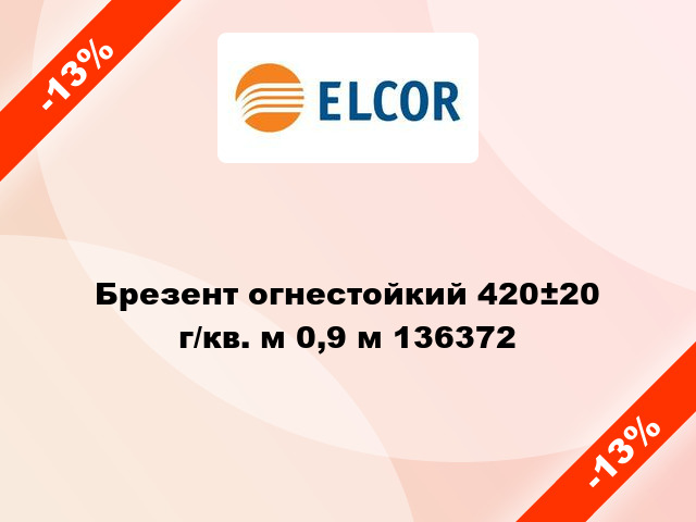 Брезент огнестойкий 420±20 г/кв. м 0,9 м 136372