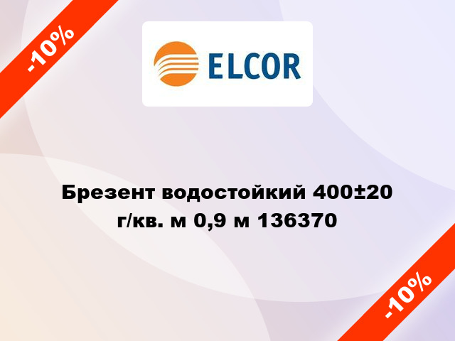 Брезент водостойкий 400±20 г/кв. м 0,9 м 136370