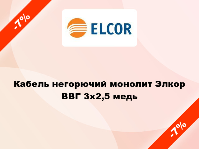 Кабель негорючий монолит Элкор ВВГ 3х2,5 медь