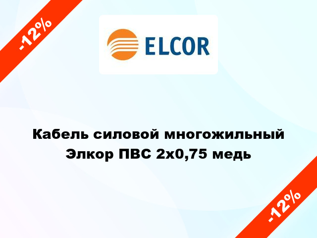 Кабель силовой многожильный Элкор ПВС 2х0,75 медь