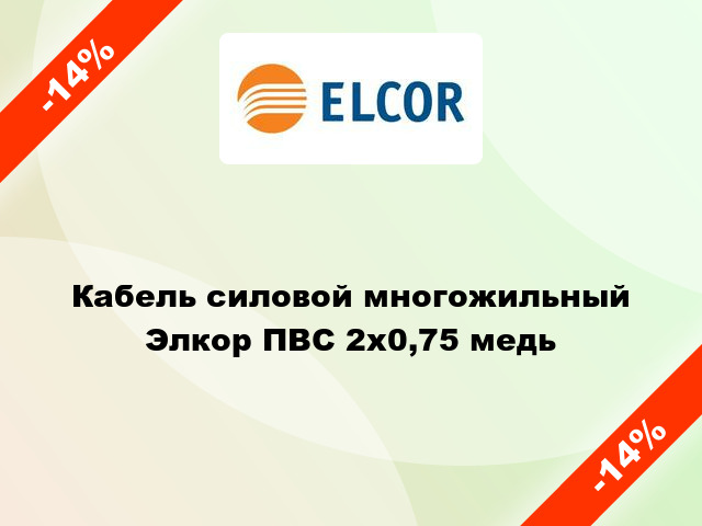 Кабель силовой многожильный Элкор ПВС 2х0,75 медь