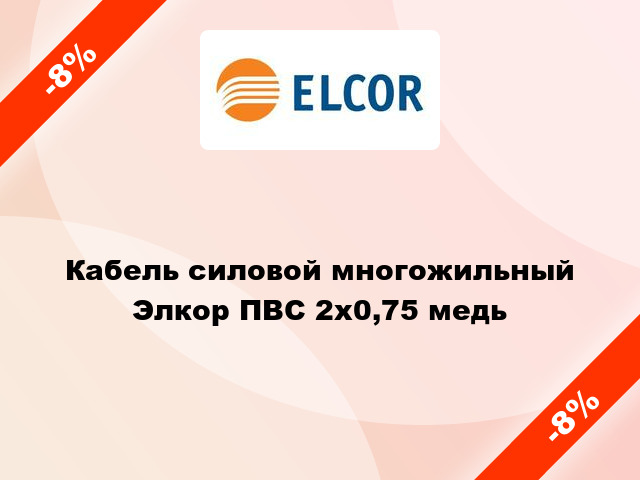 Кабель силовой многожильный Элкор ПВС 2х0,75 медь